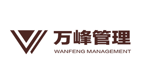 萬峰管理