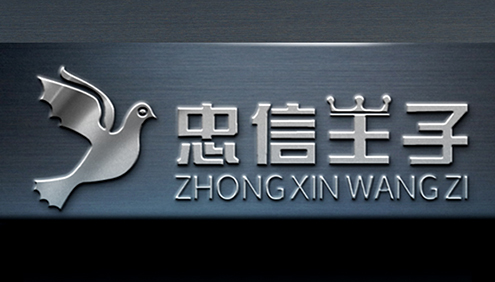 中信王子