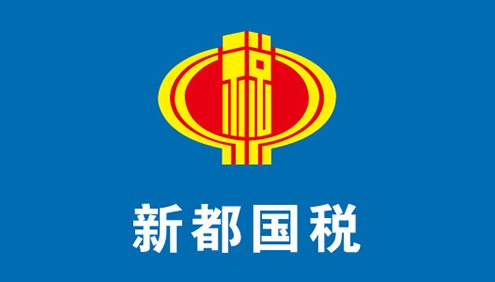 新都國稅