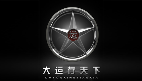 大運汽車